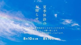 夏季休診のお知らせ（8月10日～16日）